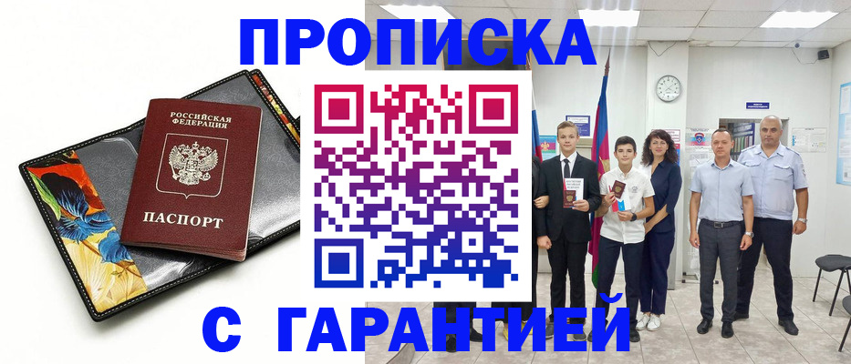 купить прописку в Еманжелинске